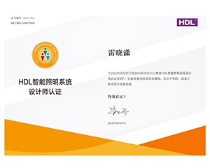照明设计认证证书